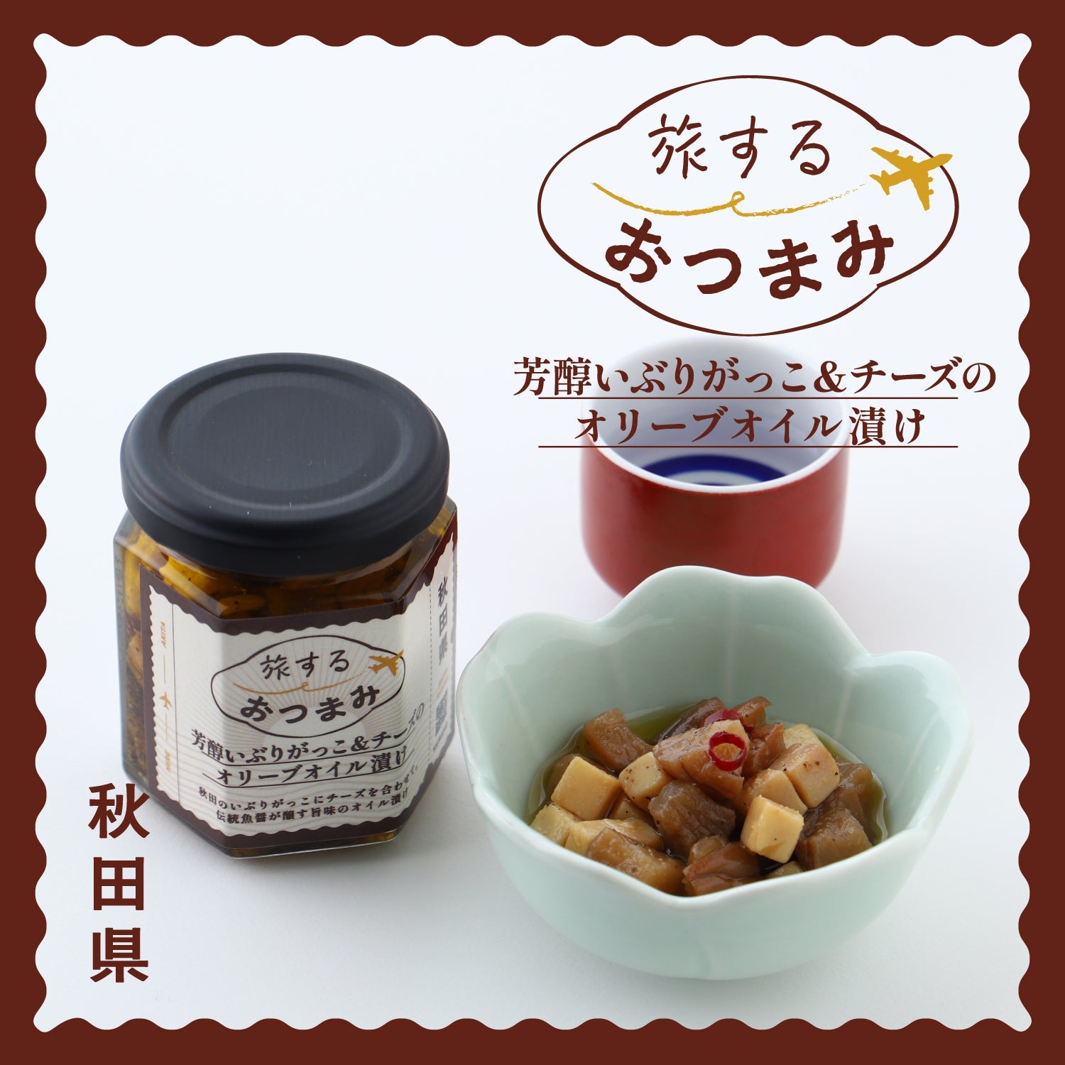 旅するおつまみ 芳醇いぶりがっこ＆チーズのオリーブオイル漬け