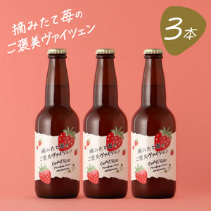 摘みたて苺のご褒美ヴァイツェン 3本