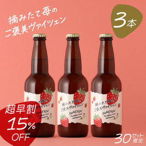 【超早割】摘みたて苺のご褒美ヴァイツェン 3本
