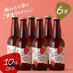 摘みたて苺のご褒美ヴァイツェン 3本×2セット