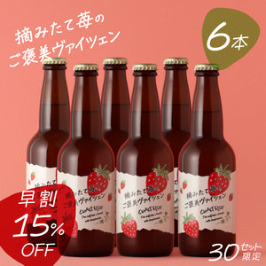 【早割】摘みたて苺のご褒美ヴァイツェン 3本×2セット