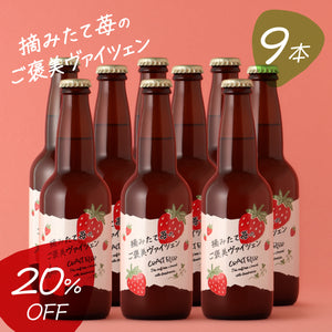 摘みたて苺のご褒美ヴァイツェン 3本×3セット