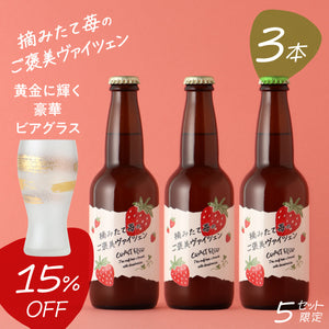 【黄金に輝く豪華ビアグラスセット】摘みたて苺のご褒美ヴァイツェン 3本 + 金一文字のプレミアムビールグラス