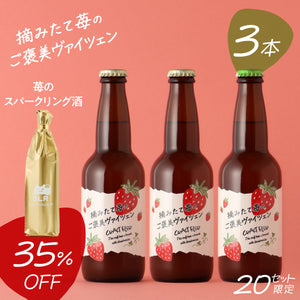 【爽やか苺の炭酸飲み比べセット】摘みたて苺のご褒美ヴァイツェン 3本 +通常販売していない苺のスパークリング酒