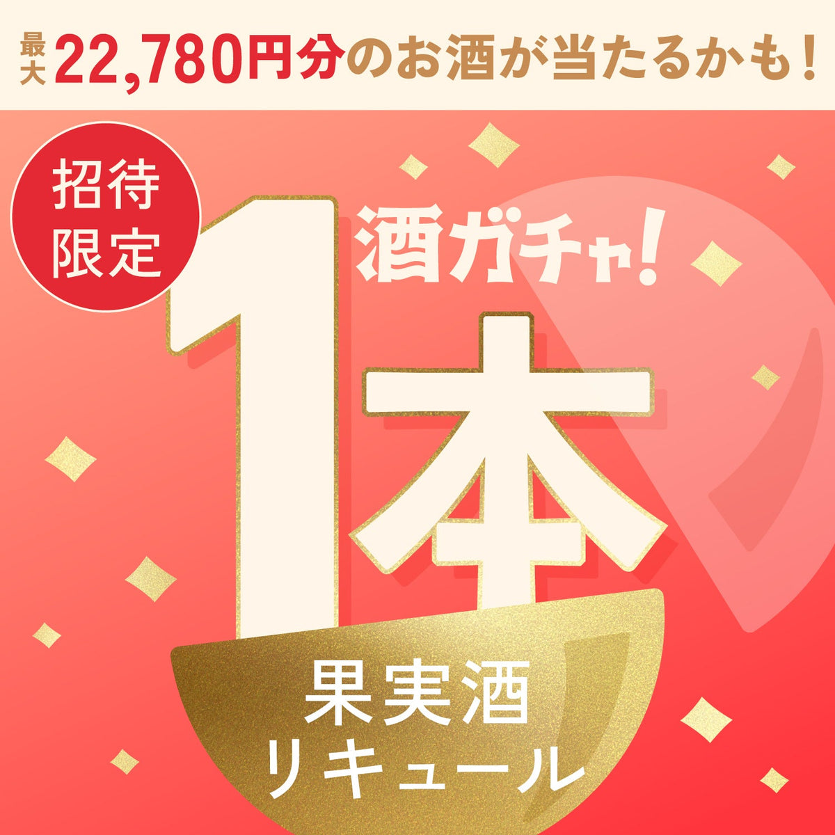 【数量限定】摘みたて苺のご褒美ヴァイツェンへ申し込んだあなたに贈るこだわりのリキュール・果実酒1本酒ガチャ【SSRランク以上確定】