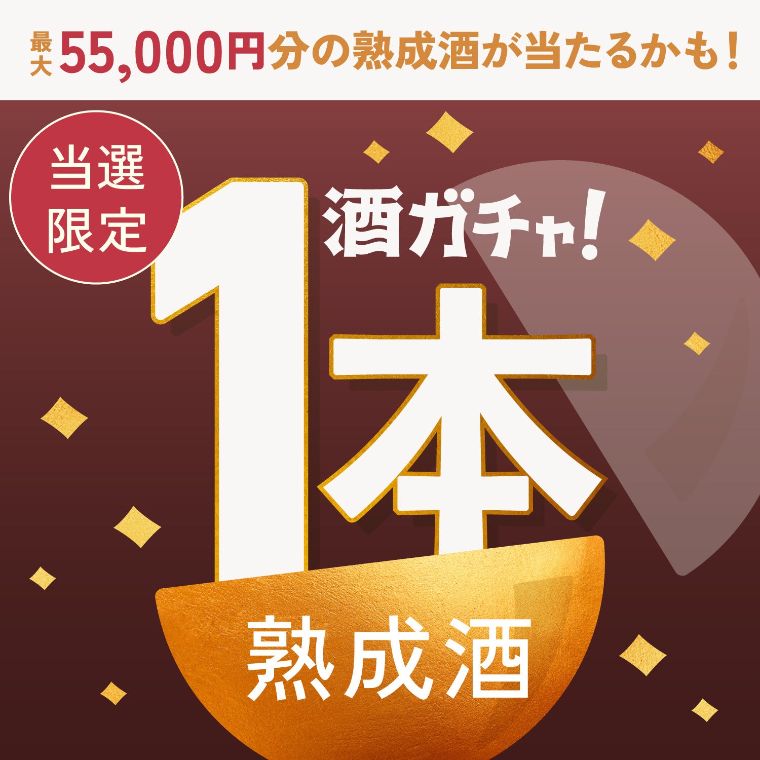 【100セット限定】郁 -iku-ご当選のあなたへ贈る豪華な熟成酒1本酒ガチャ【SSRランク以上確定】