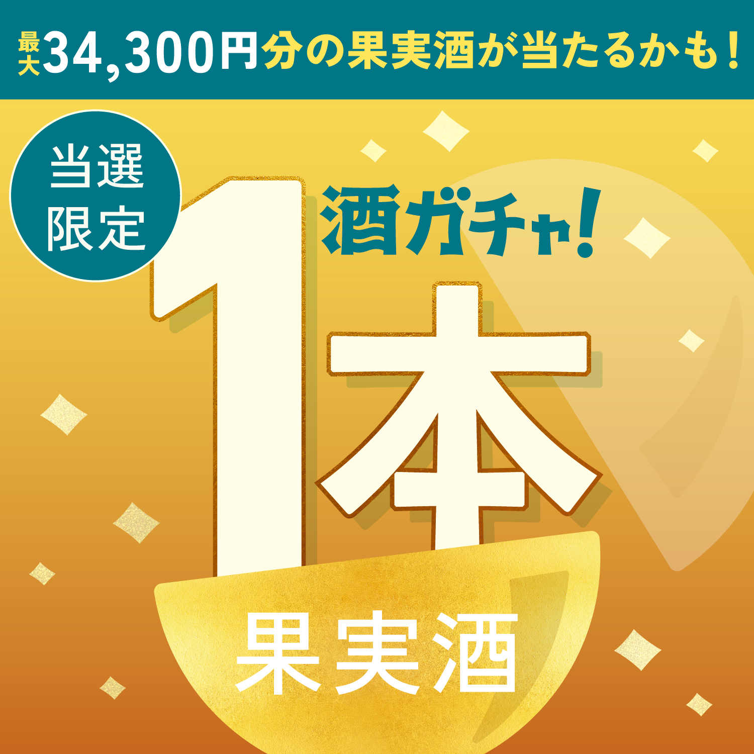【500セット限定】至宝のグレープフルーツサワーご当選のあなたへ贈る豪華な果実のお酒1本酒ガチャ【SSRランク以上確定】