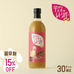 【超早割】芋ほり上手のレトリバー