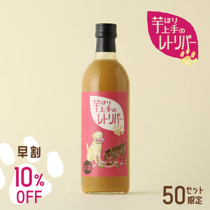 【早割】芋ほり上手のレトリバー