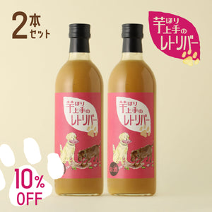 芋ほり上手のレトリバー 2本セット