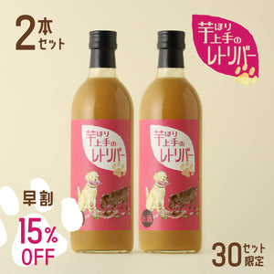 【早割】芋ほり上手のレトリバー 2本セット