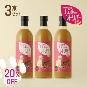 芋ほり上手のレトリバー 3本セット