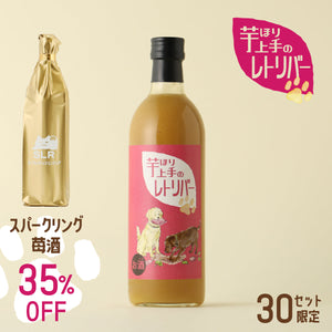 【お芋と苺のお酒ペアリングセット】芋ほり上手のレトリバー+通常販売していないスパークリング苺酒