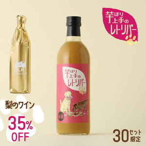【お芋と梨のお酒ペアリングセット】芋ほり上手のレトリバー+通常販売していない梨のワイン
