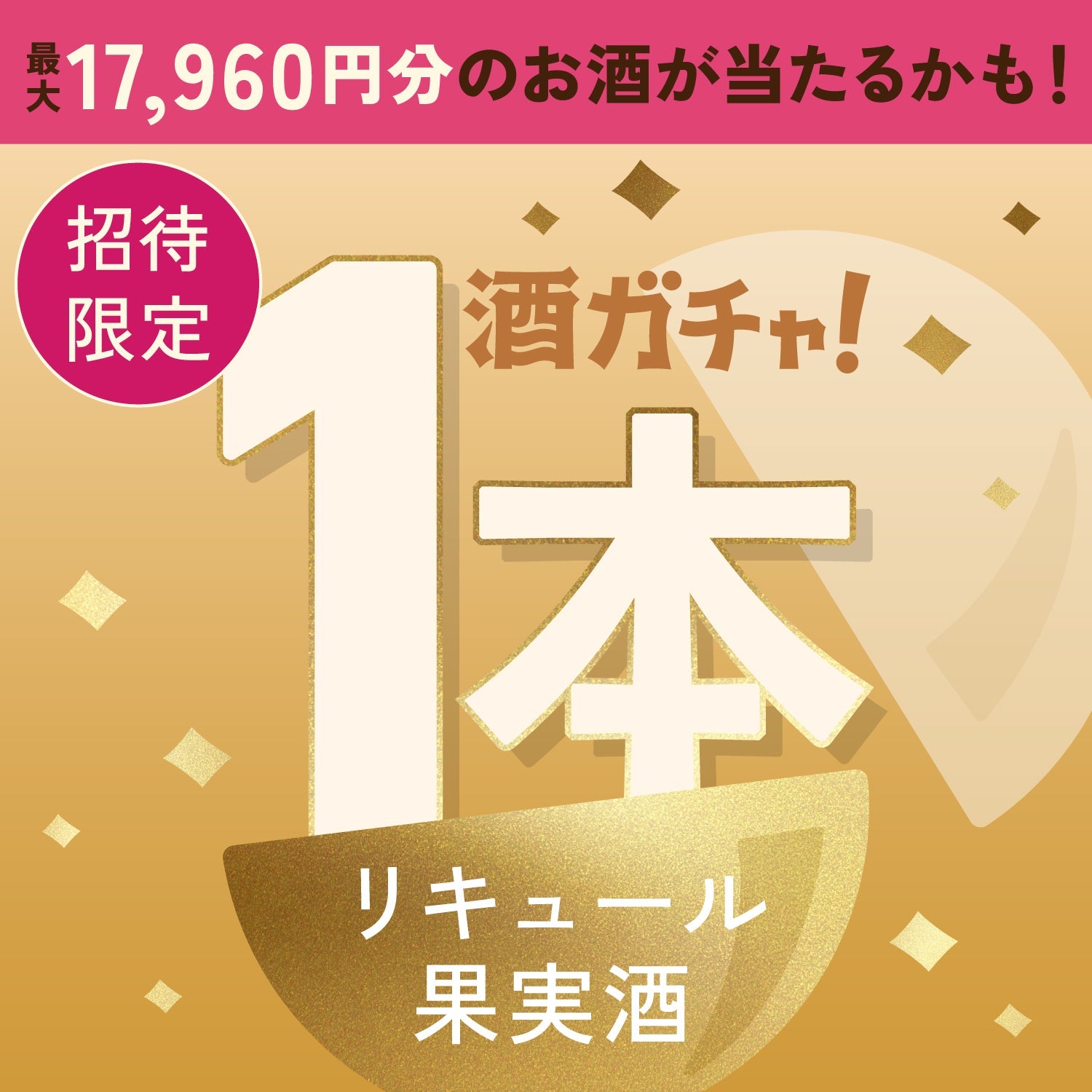【数量限定】芋ほり上手のレトリバーへ申し込んだあなたに贈るこだわりのデザート酒1本酒ガチャ【SSRランク以上確定】