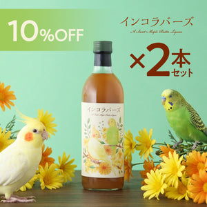 インコラバーズ 2本セット
