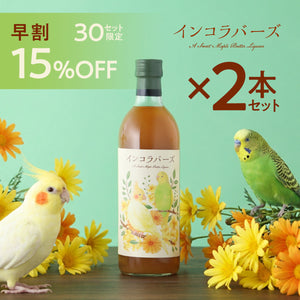 【早割】インコラバーズ 2本セット