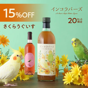 【愛鳥家に贈る癒しの飲み比べ】インコラバーズ＋さくらうぐいす