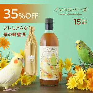 【極上とろ～り飲み比べセット】インコラバーズ＋通常販売していないプレミアムな苺の蜂蜜酒
