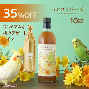 【究極のリッチデザート酒飲み比べ】インコラバーズ＋通常販売していないプレミアムな桃のデザートワイン