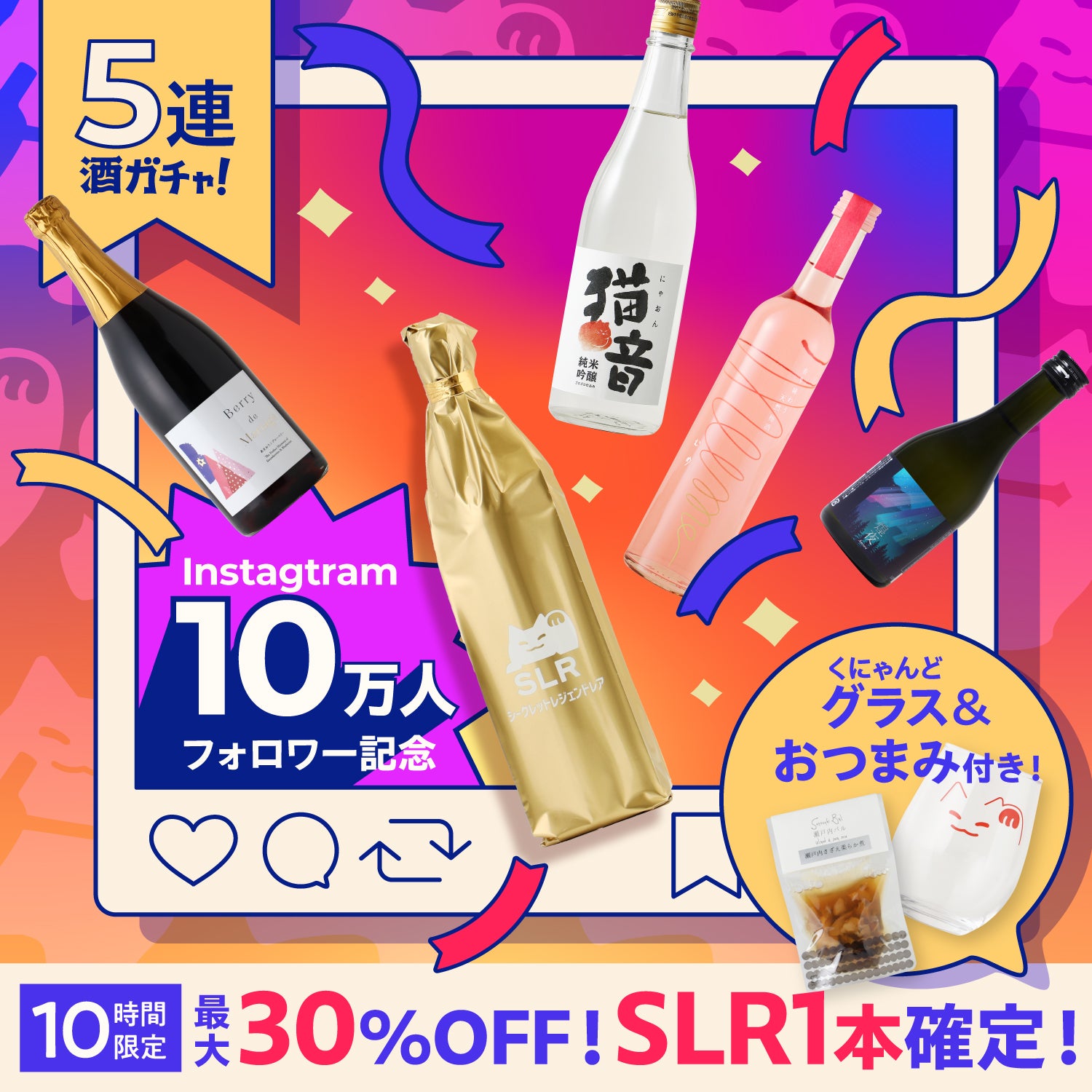 【10大特典付き】Instagram10万人記念5連酒ガチャ