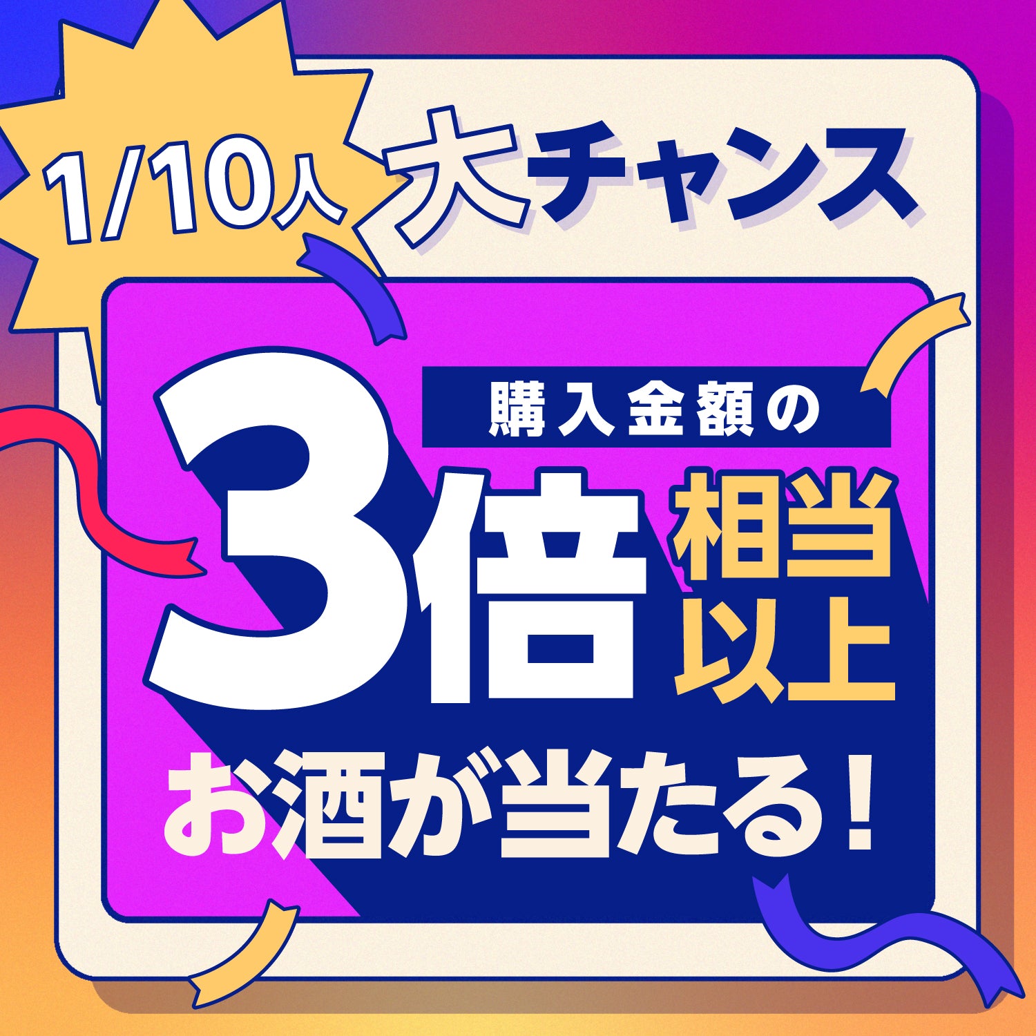 【10大特典付き】Instagram10万人記念5連酒ガチャ