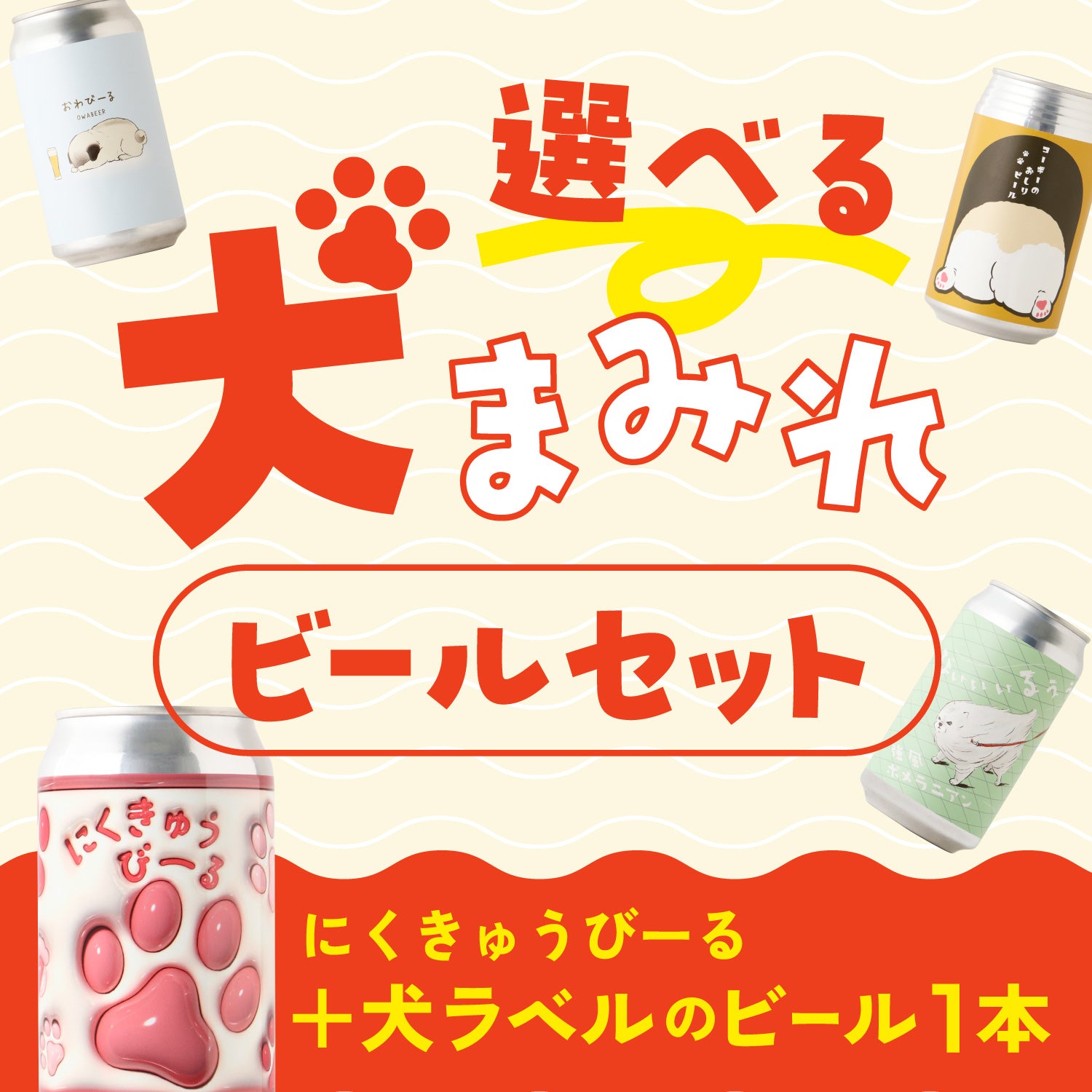 【寄付酒】にくきゅうびーると選べる犬のビールセット