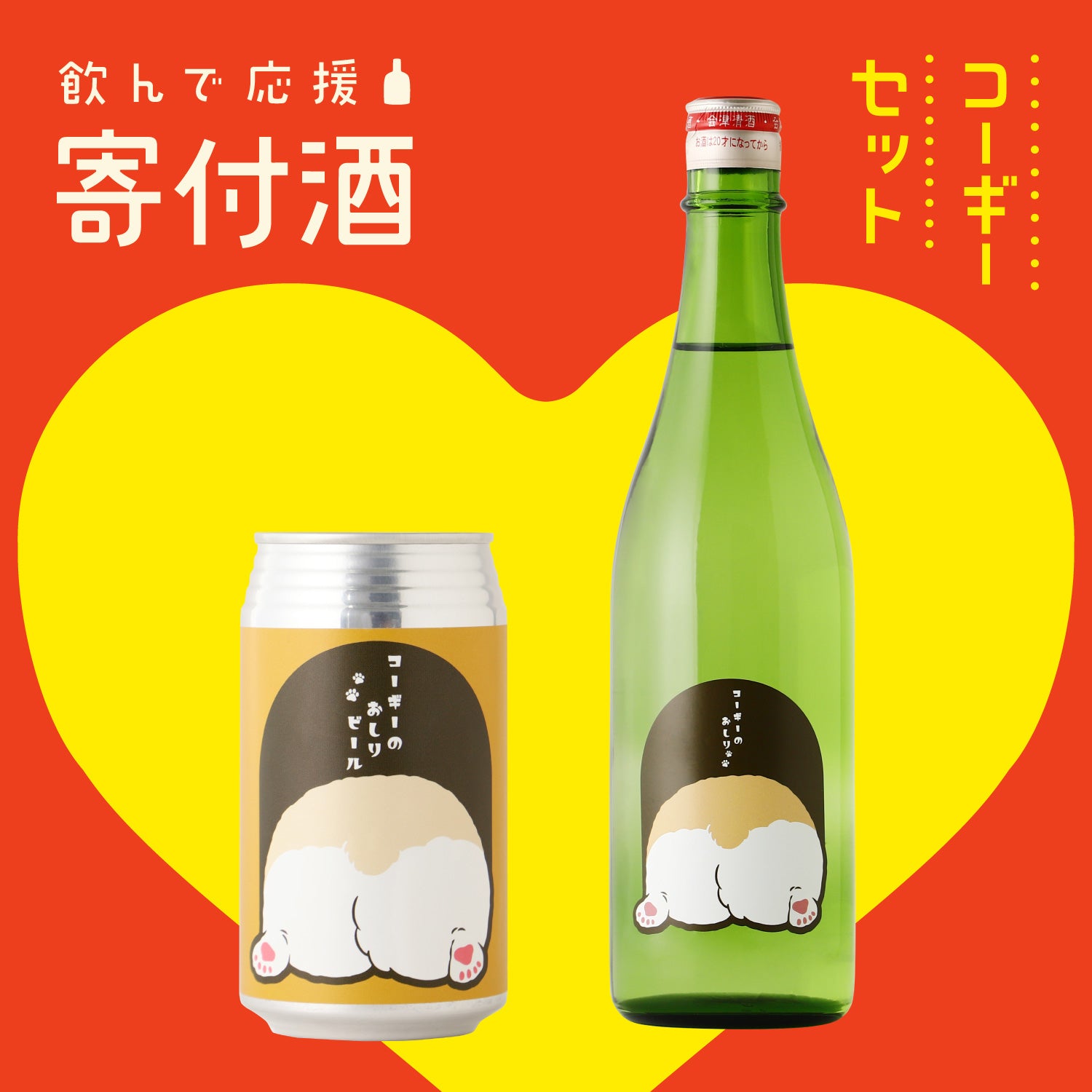 【寄付酒】コーギーラベルのお酒2本セット