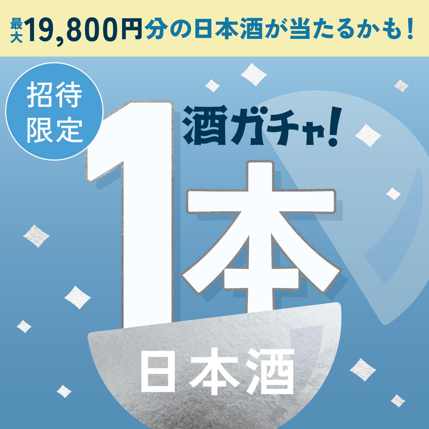 【100セット限定】酒を売る犬 酒を造る猫 Next Stageへ申し込んだあなたに贈るこだわりの日本酒1本酒ガチャ【SSRランク以上確定】