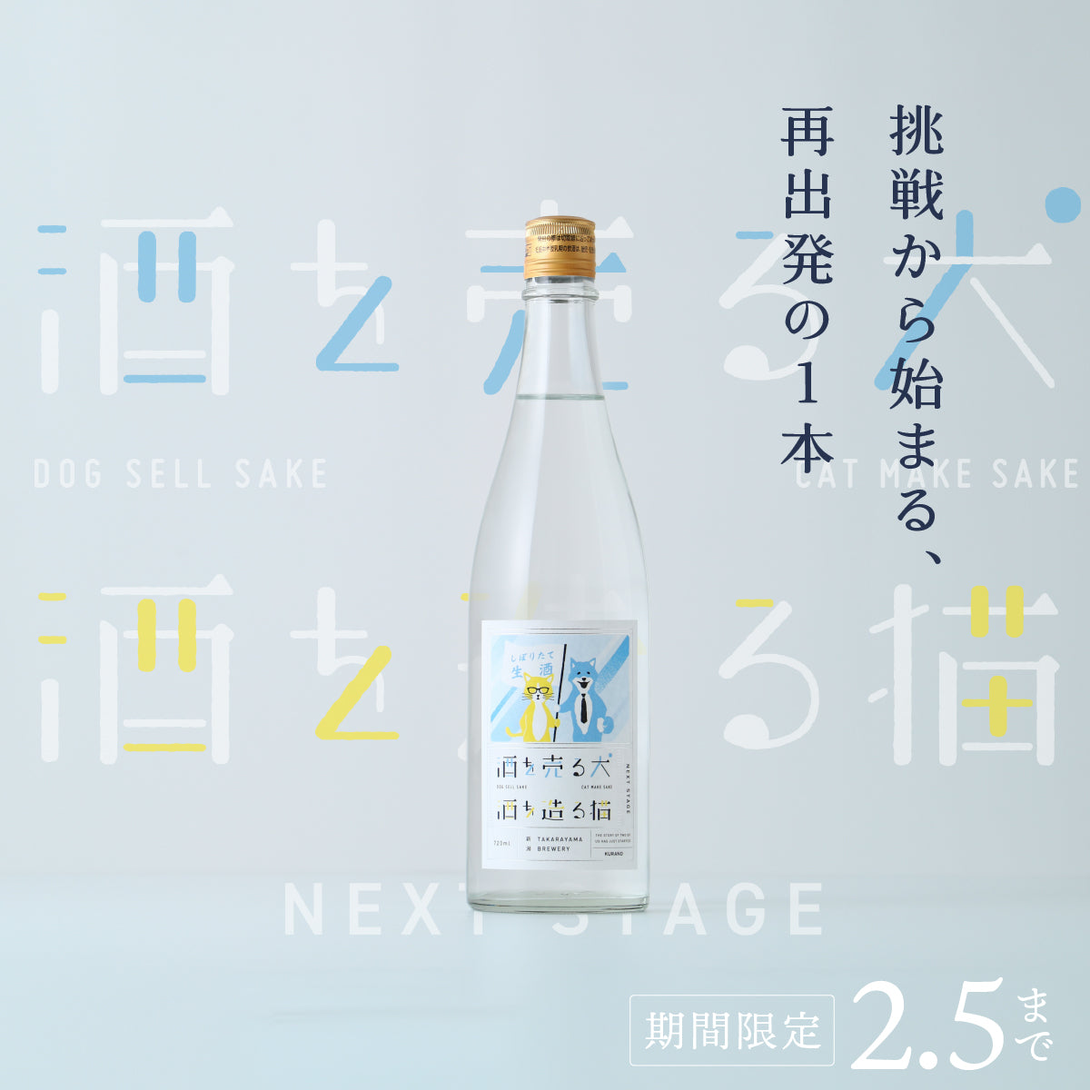 再出発の門出を飾る「酒を売る犬 酒を造る猫 Next Stage」