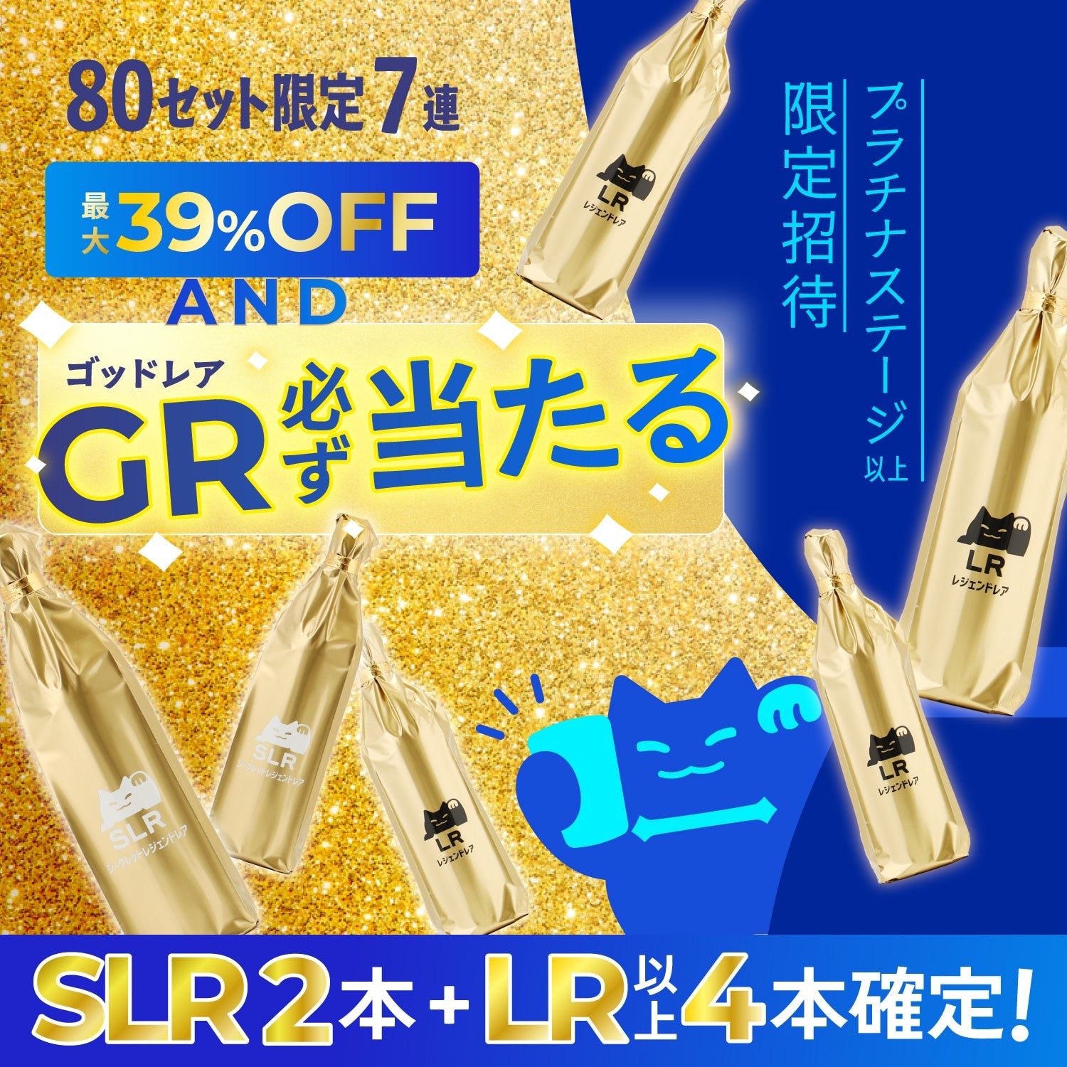 【プラチナステージ限定】幻のGR必ず当たる！最大39%OFFの真夏の大還元7連酒ガチャ