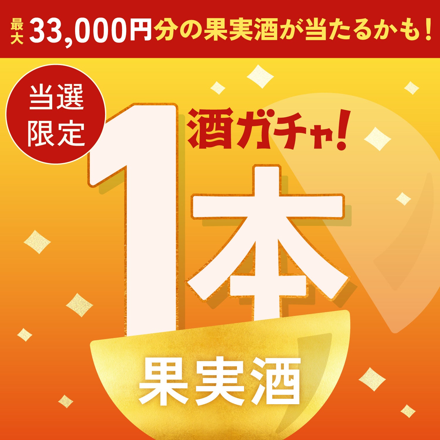 【500セット限定】彩の林檎レモンサワーご当選のあなたへ贈る豪華なお酒1本酒ガチャ【SSRランク以上確定】