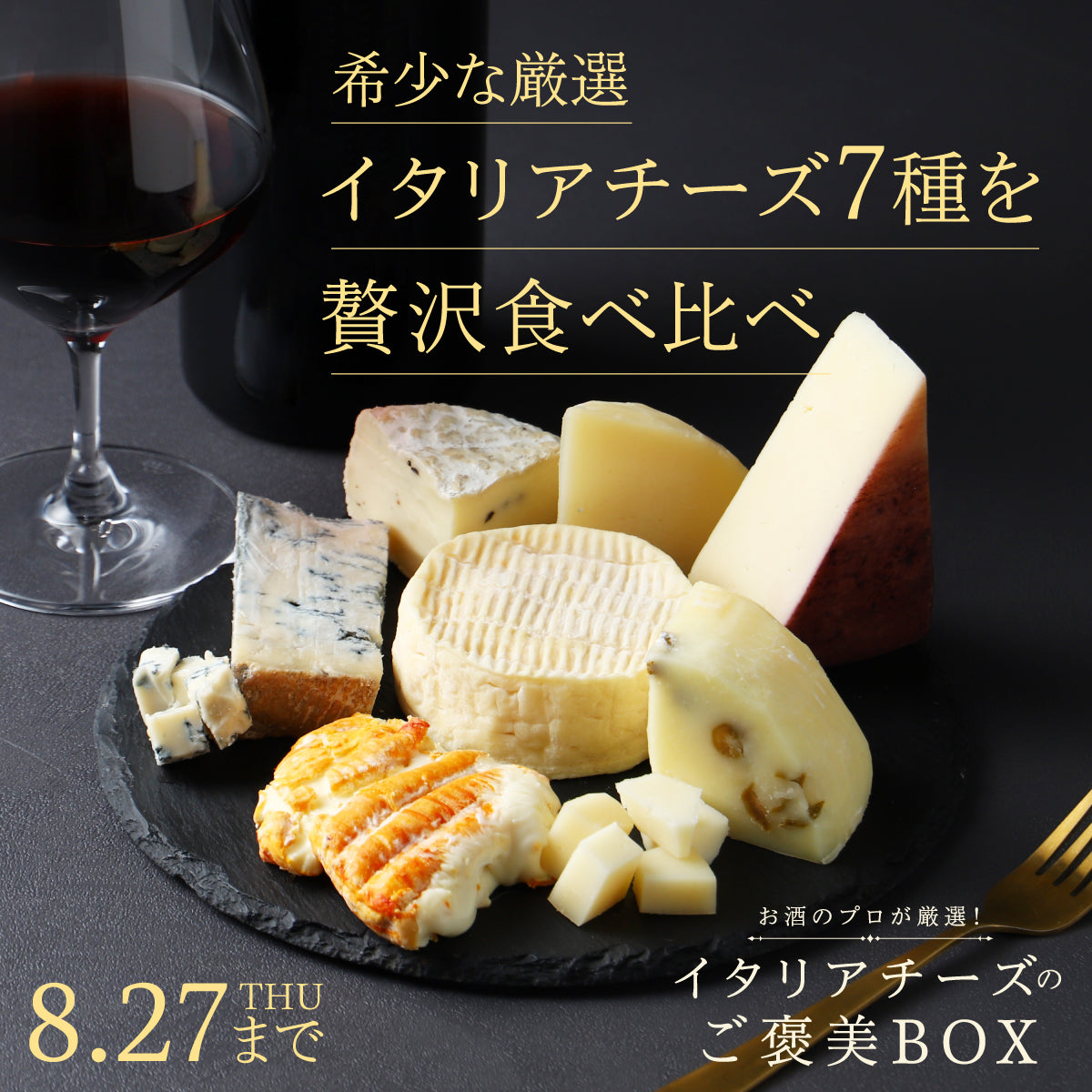 お酒のプロが試食を重ねて厳選した本格チーズ7種をセットに「イタリアチーズのご褒美BOX」