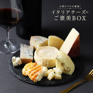 お酒のプロが厳選！イタリアチーズのご褒美BOX