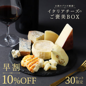【早割】お酒のプロが厳選！イタリアチーズのご褒美BOX