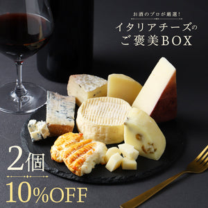 お酒のプロが厳選！イタリアチーズのご褒美BOX 2個セット