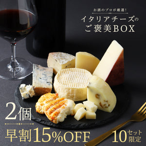 【早割】お酒のプロが厳選！イタリアチーズのご褒美BOX 2個セット
