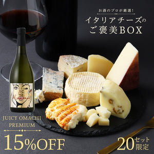 【日本酒ペアリングセット】お酒のプロが厳選！イタリアチーズのご褒美BOX＋JUICY OMACHI PREMIUM