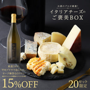 【ワインペアリングセット】お酒のプロが厳選！イタリアチーズのご褒美BOX＋厳選された甲州ブドウで造られた、オーク樽香る白ワイン