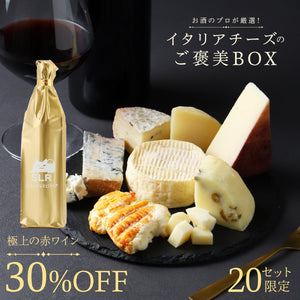 【至高の赤ワインペアリングセット】お酒のプロが厳選！イタリアチーズのご褒美BOX＋通常販売していない極上の赤ワイン