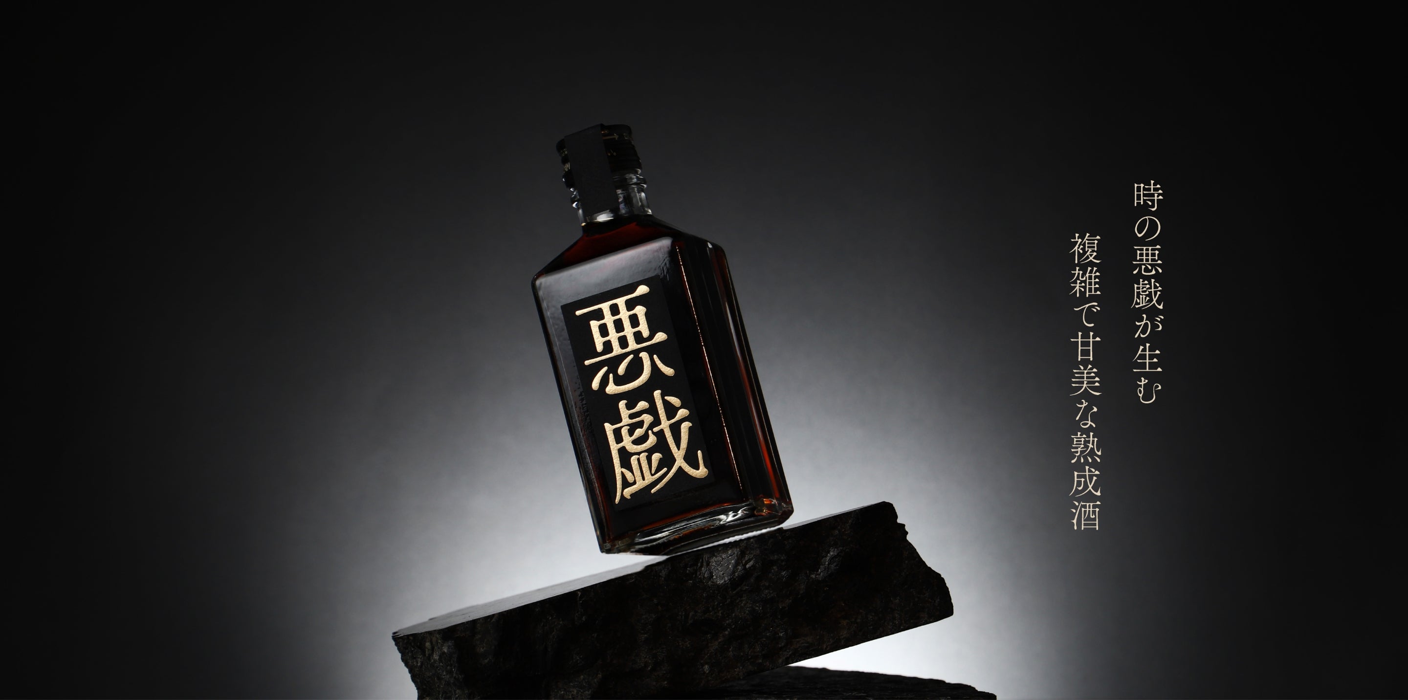 悪戯　抽選販売の限定酒 itazura_catch_pc.jpg?v=