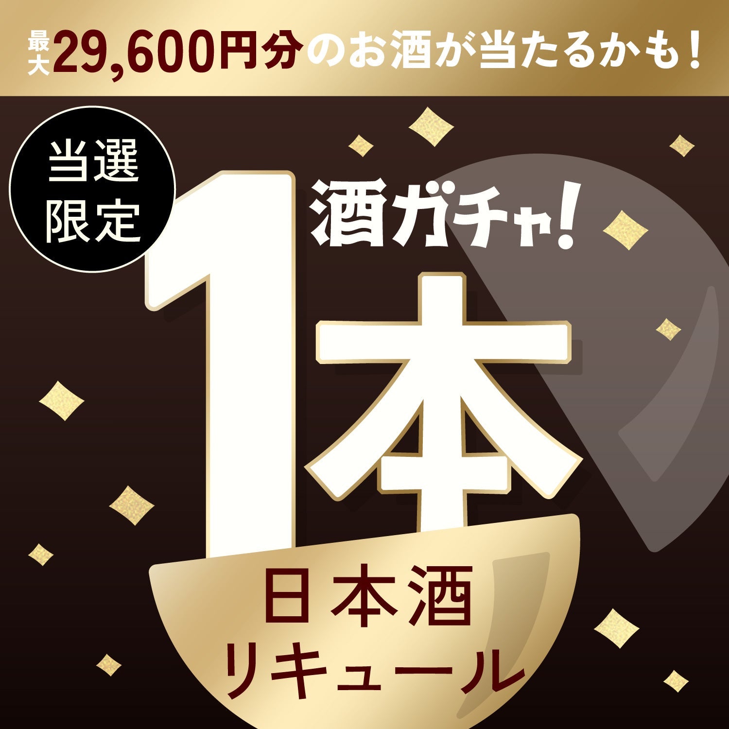 【数量限定】悪戯ご当選のあなたへ贈る贅沢気分を味わうリキュール・日本酒1本酒ガチャ【SSRランク以上確定】