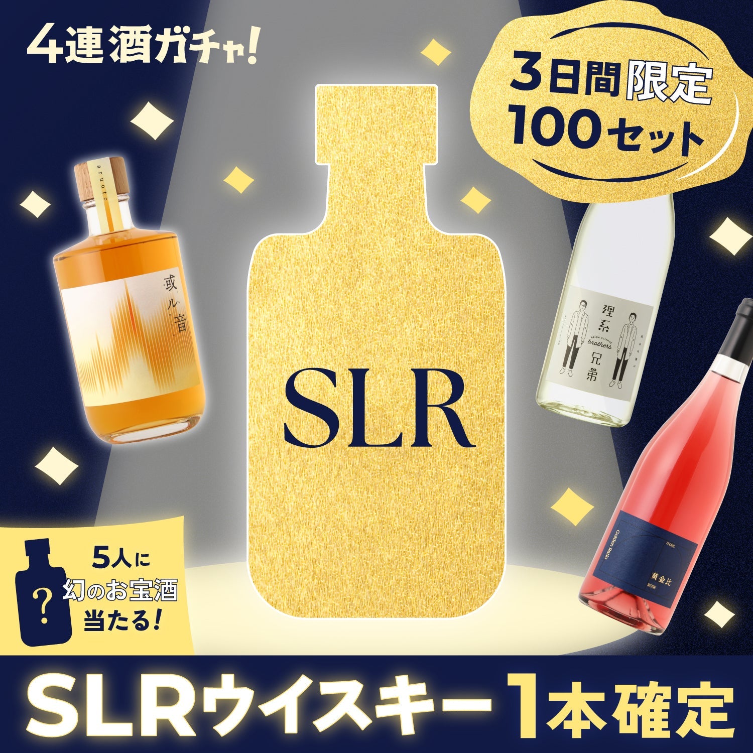 【4月1日はウイスキーの日！】SLRウイスキー確定の4連酒ガチャ