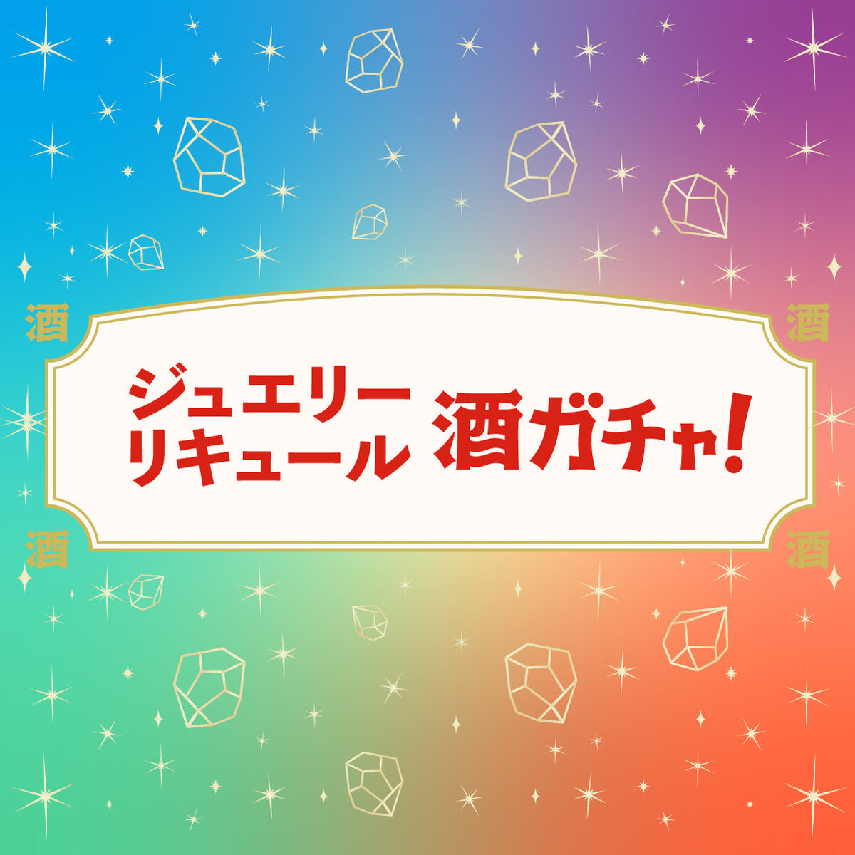 ジュエリーリキュールガチャ