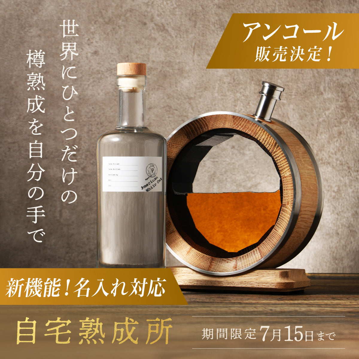 【アンコール販売】名入れサービス追加！世界にひとつ、自宅で育てる"熟成ウイスキー樽"キット