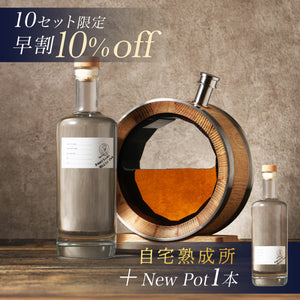 【早割】自宅熟成所 ＋ New Pot追加1本 / 名入れなし