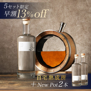 【早割】自宅熟成所 ＋ New Pot追加2本 / 名入れなし