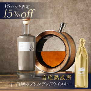 【至高のウイスキー熟成体験セット】自宅熟成所 ＋通常販売されていない格別のブレンデッドウイスキー / 名入れなし