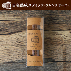自宅熟成スティック -フレンチオーク-