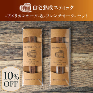 自宅熟成スティック -アメリカンオーク- & -フレンチオーク- セット